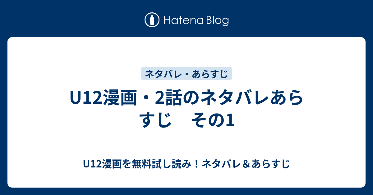 U12漫画 2話のネタバレあらすじ その1 U12漫画を無料試し読み ネタバレ あらすじ