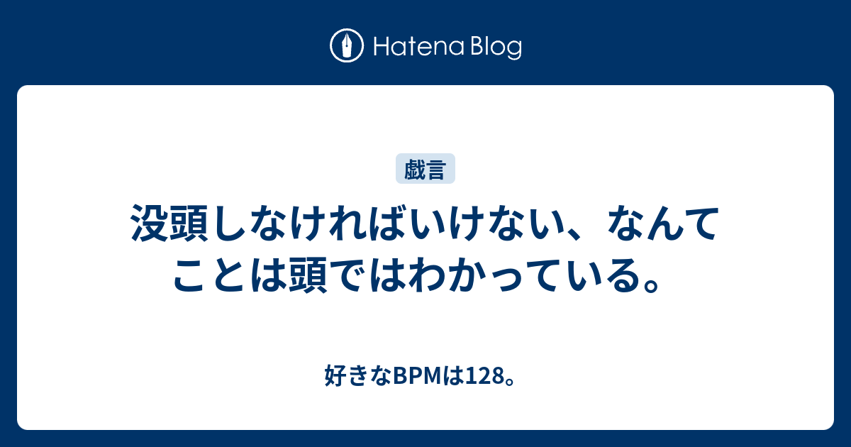 没頭しなければいけない、なんてことは頭ではわかっている。 - 好きなBPMは128。