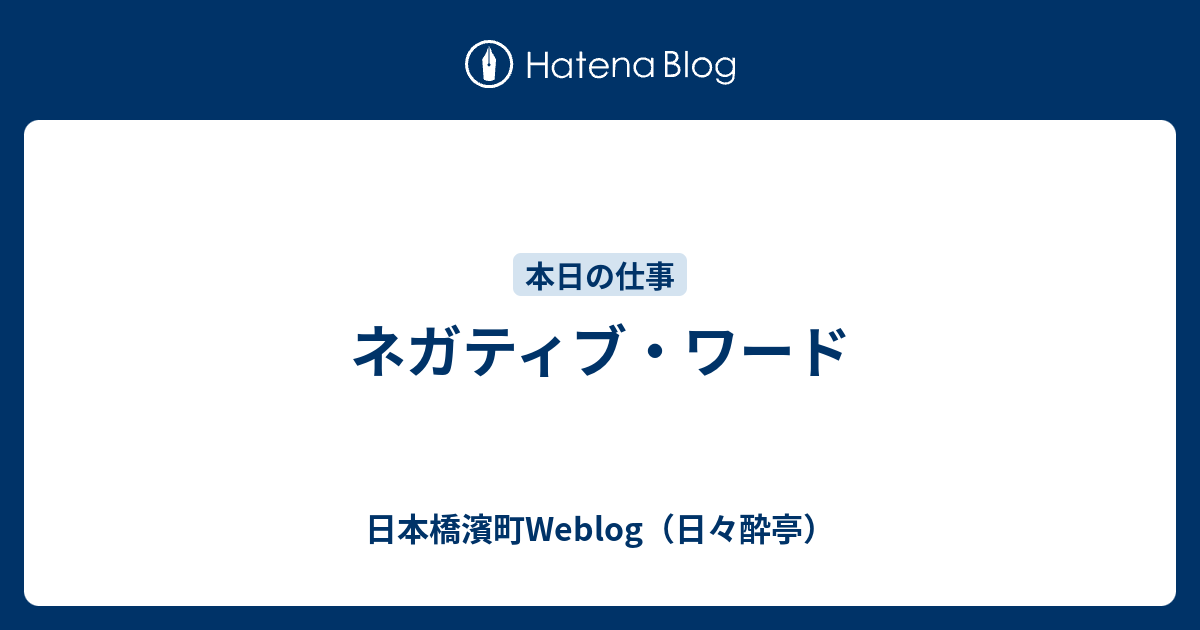 ネガティブ ワード 日本橋濱町weblog 日々酔亭