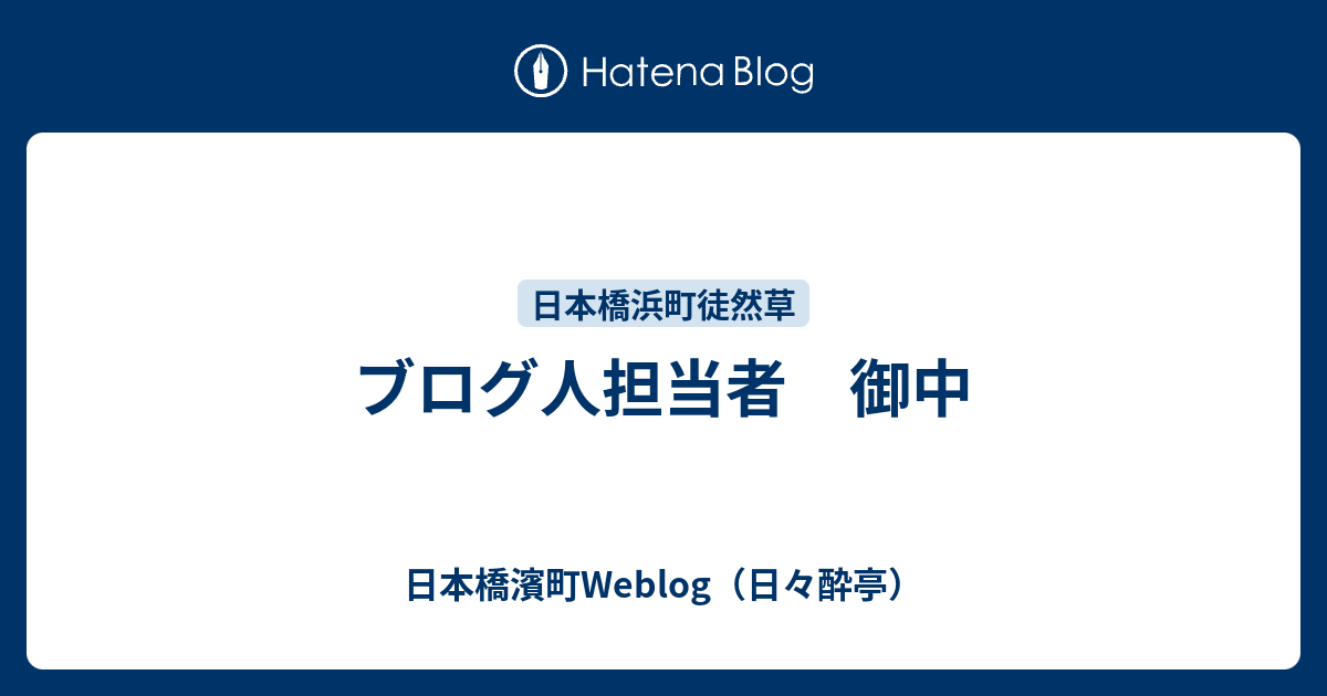 ブログ人担当者 御中 日本橋濱町weblog 日々酔亭