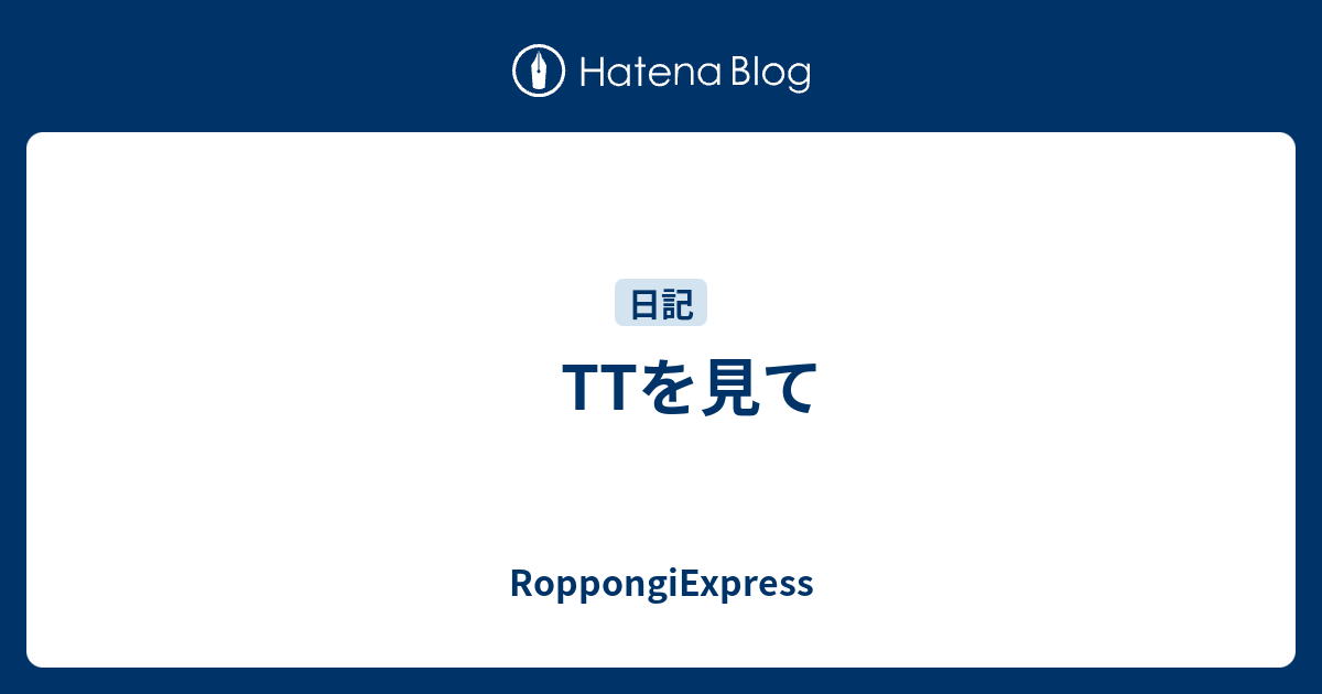 TTを見て - RoppongiExpress