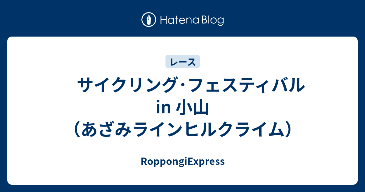 サイクリング フェスティバル In 小山 あざみラインヒルクライム Roppongiexpress