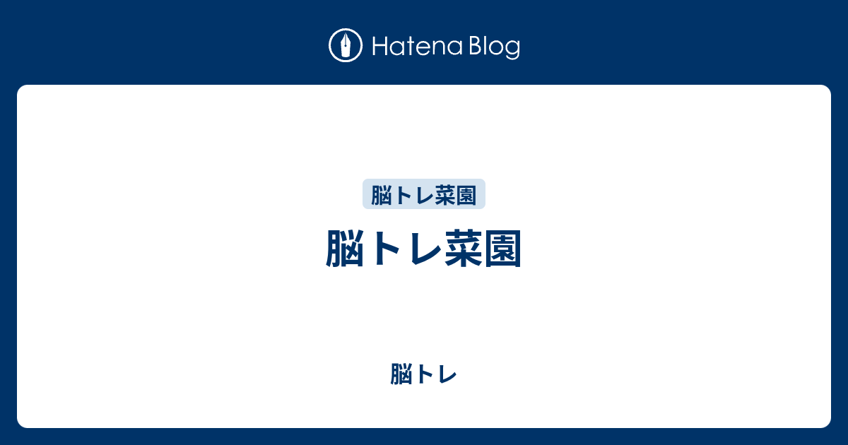 脳トレ菜園 脳トレ