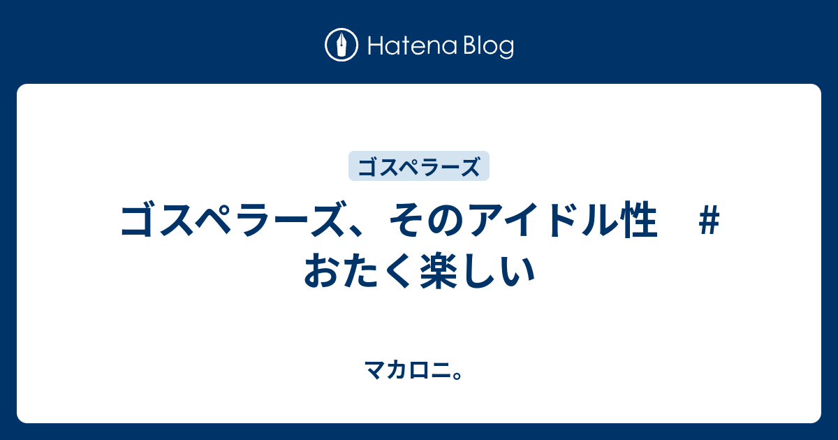 ゴスペラーズ そのアイドル性 おたく楽しい マカロニ