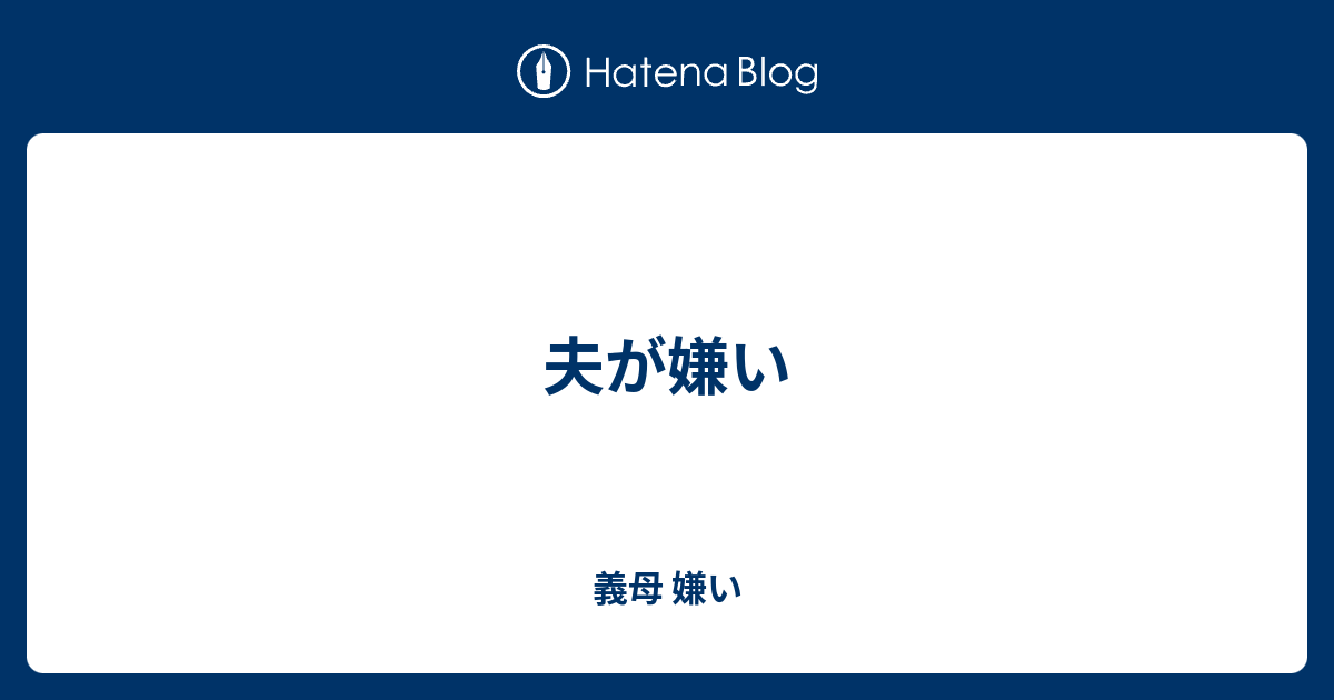 夫が嫌い 義母 嫌い