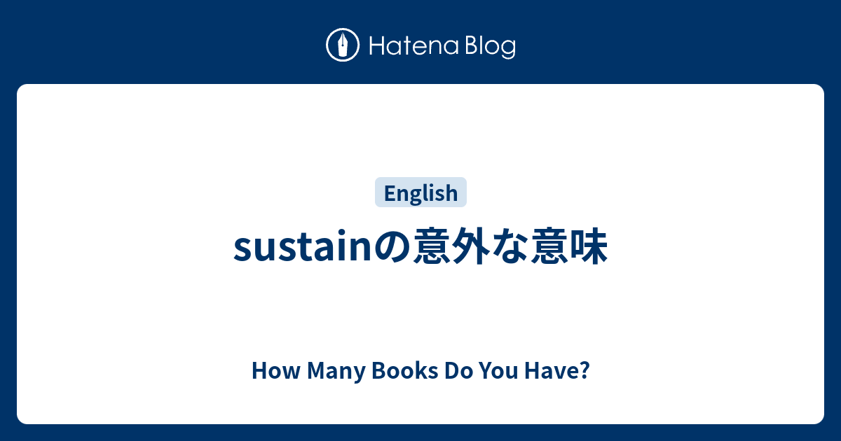 Sustainの意外な意味 How Many Books Do You Have