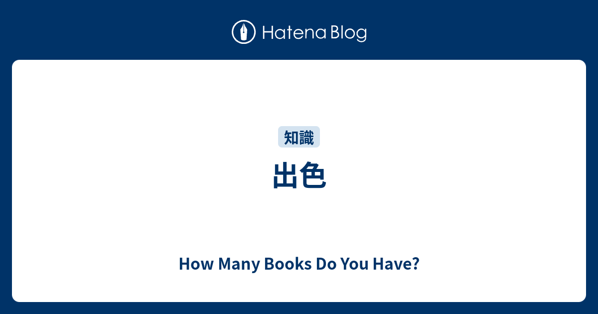 出色 How Many Books Do You Have