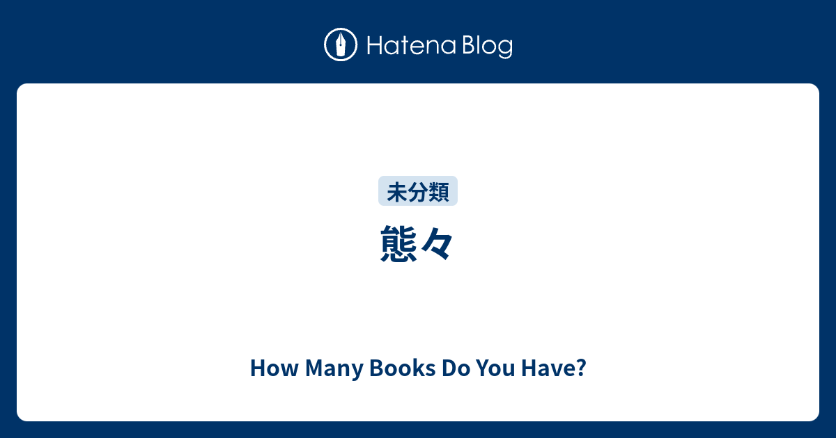 態々 How Many Books Do You Have