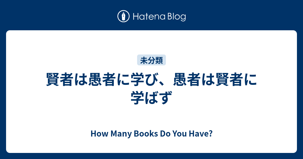 賢者は愚者に学び 愚者は賢者に学ばず How Many Books Do You Have