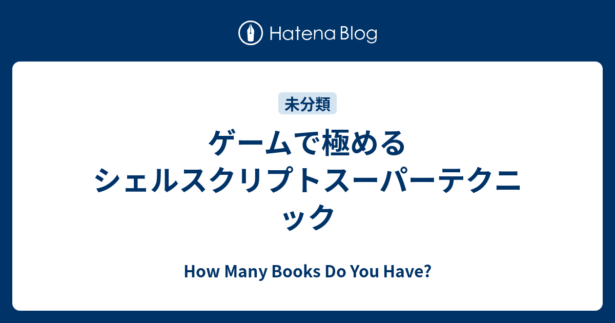 ゲームで極める シェルスクリプトスーパーテクニック - How Many Books