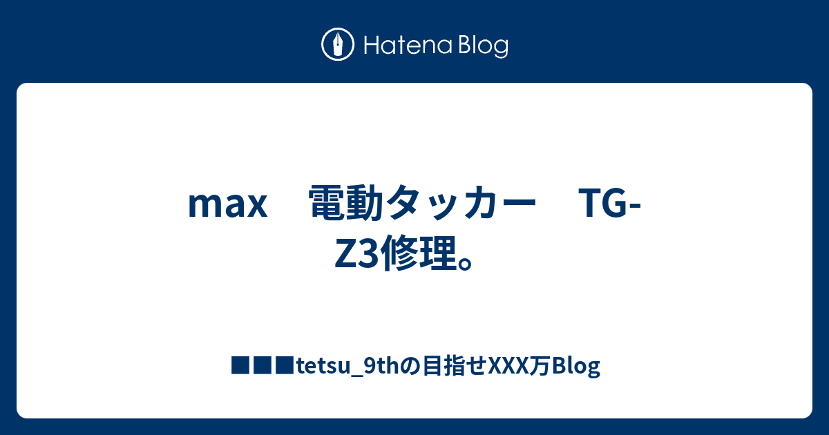 max 電動タッカー TG-Z3修理。 - □□□tetsu_9thの目指せXXX万Blog