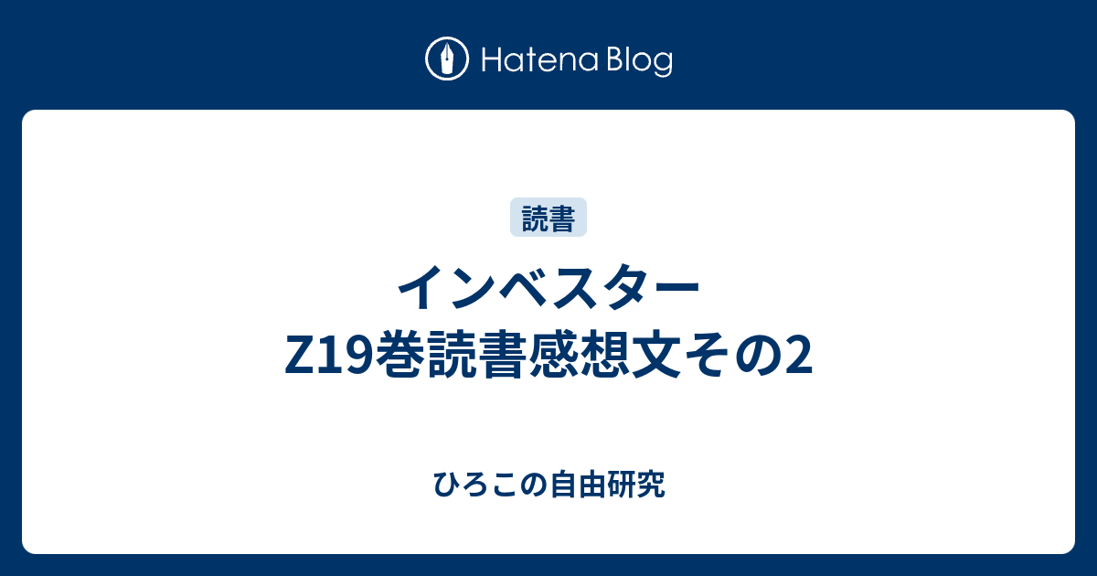 インベスターz19巻読書感想文その2 ひろこの自由研究