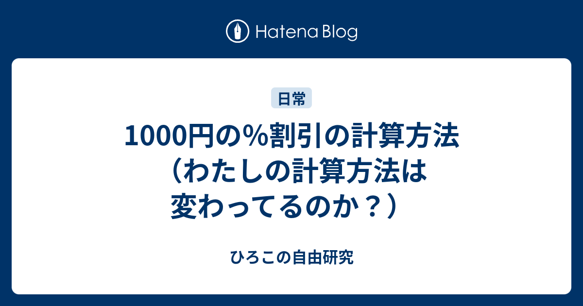 1000円の 割引の計算方法 わたしの計算方法は変わってるのか ひろこの自由研究