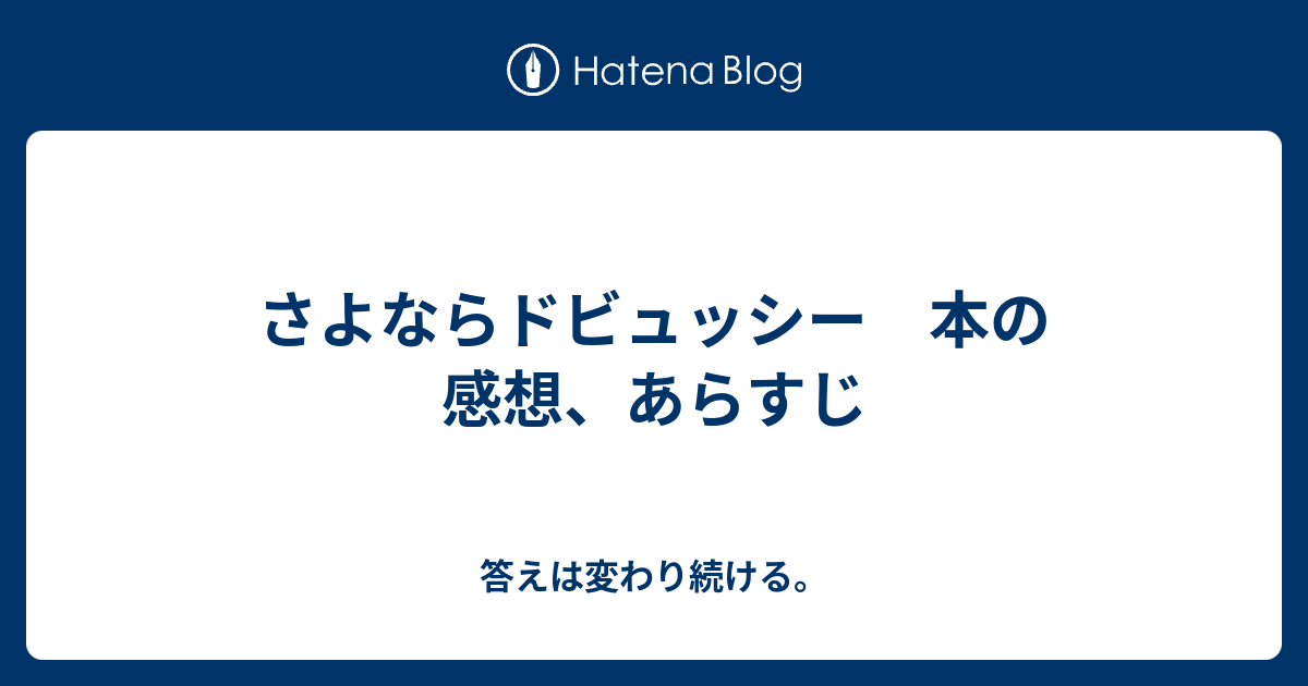 さよならドビュッシー 本の感想 あらすじ 答えは変わり続ける