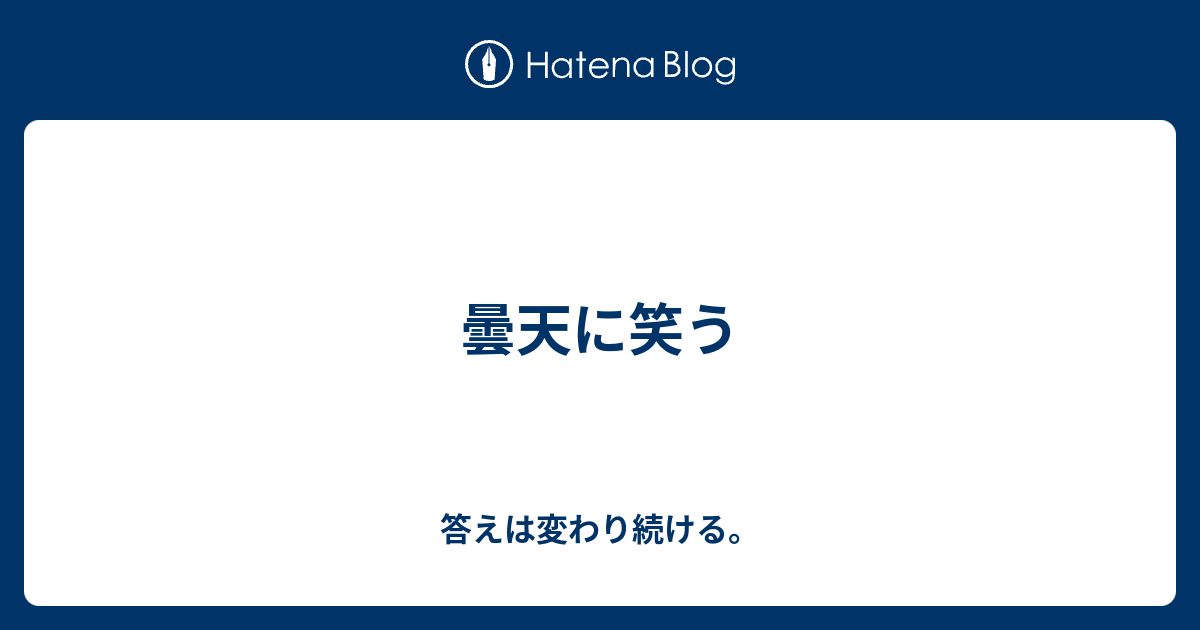 曇天に笑う 答えは変わり続ける