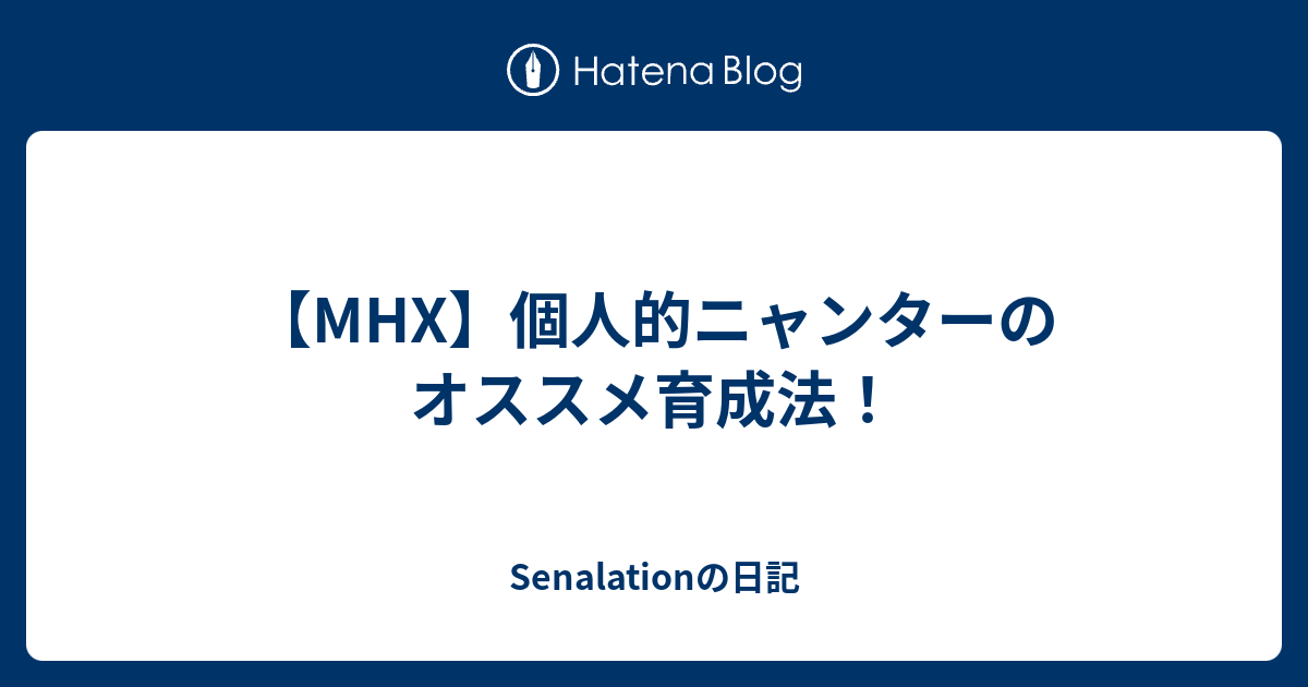 Mhx 個人的ニャンターのオススメ育成法 Senalationの日記