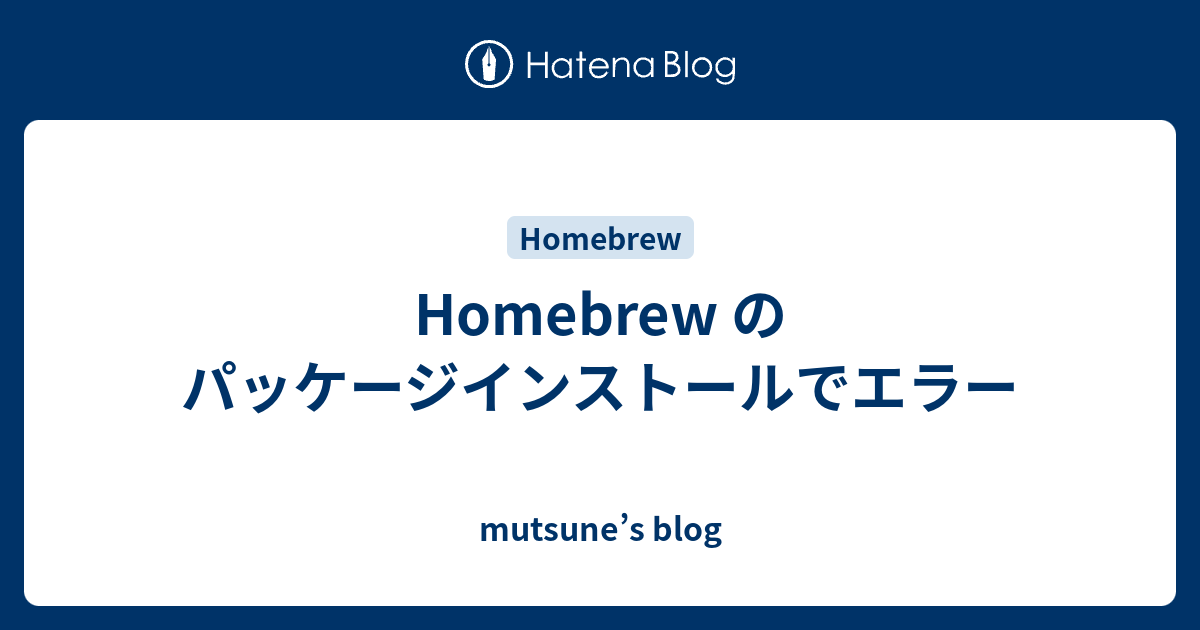 Homebrew のパッケージインストールでエラー Mutsune S Blog