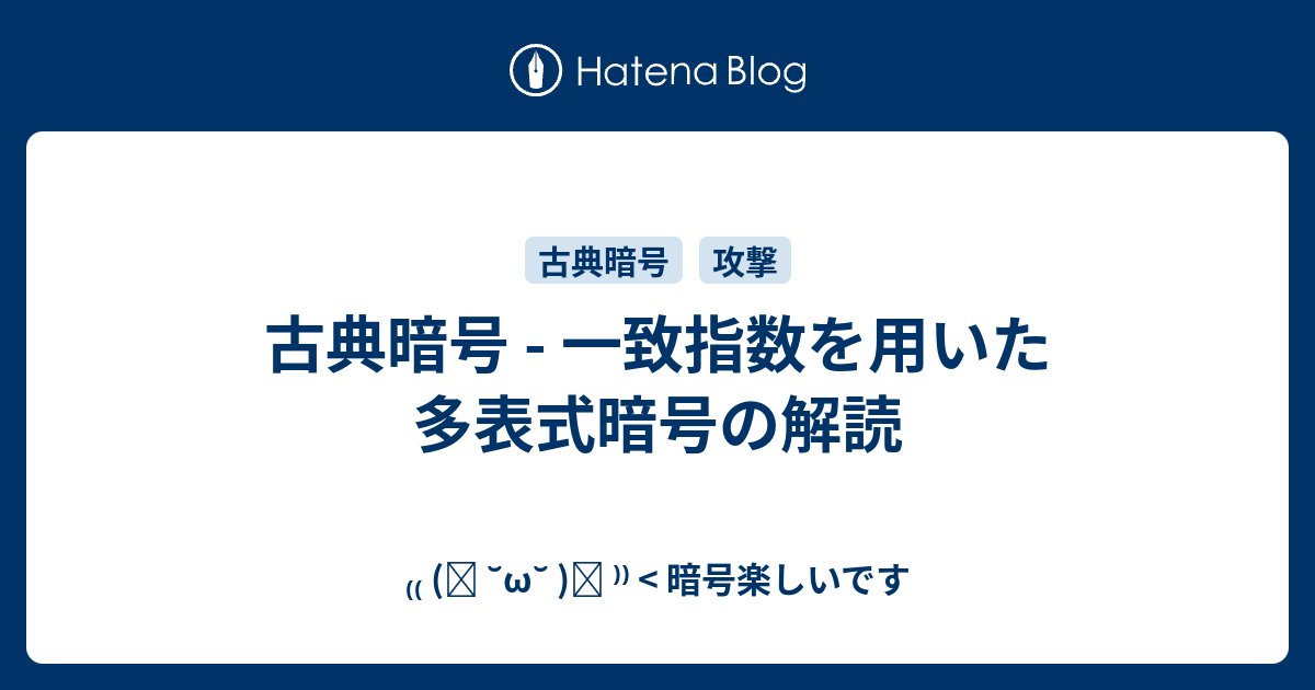 古典暗号 一致指数を用いた多表式暗号の解読 ง W ว 暗号楽しいです