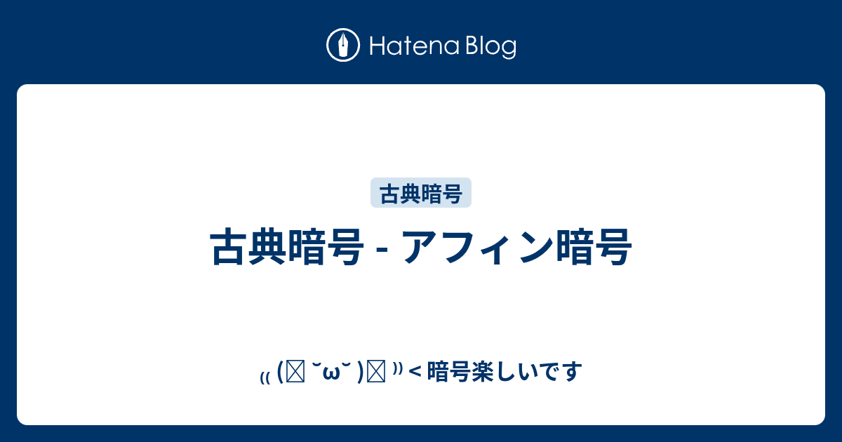 古典暗号 アフィン暗号 ง W ว 暗号楽しいです