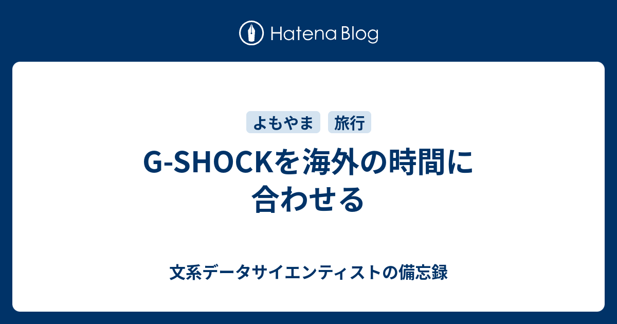 G Shockを海外の時間に合わせる 文系データサイエンティストの備忘録