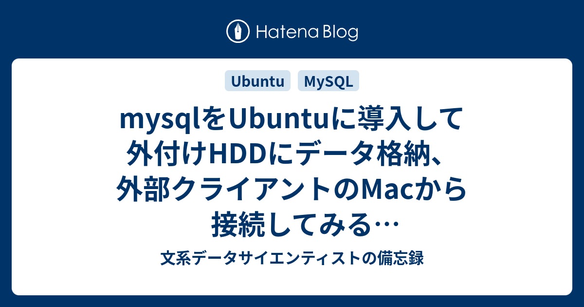 Mysqlをubuntuに導入して外付けhddにデータ格納 外部クライアントのmacから接続してみる ローカルネットワーク上 文系データサイエンティストの備忘録