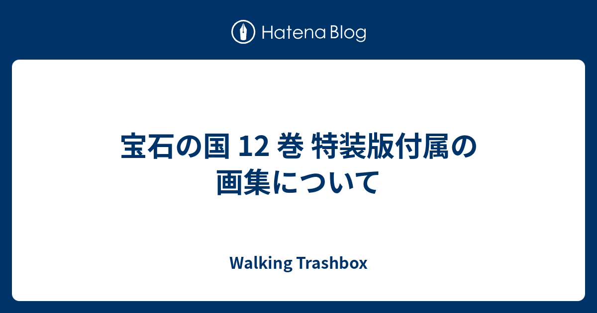 宝石の国 12 巻 特装版付属の画集について - Walking Trashbox