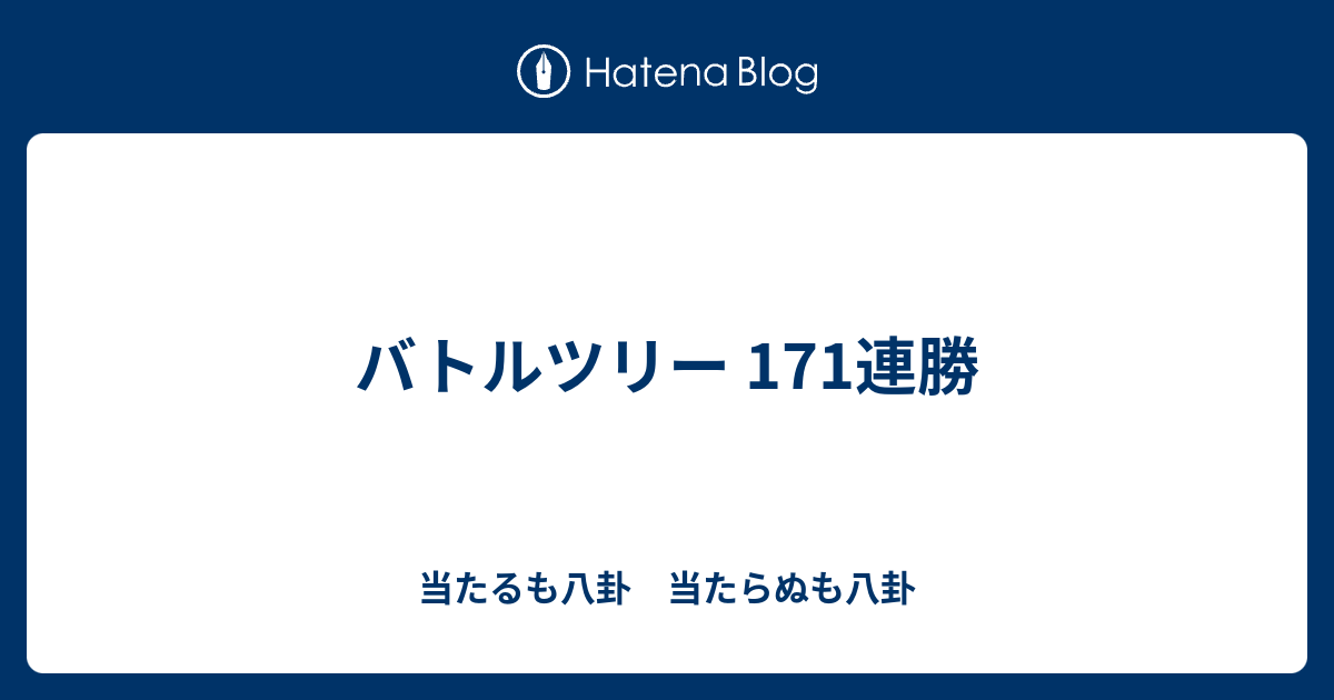 バトルツリー 171連勝 当たるも八卦 当たらぬも八卦