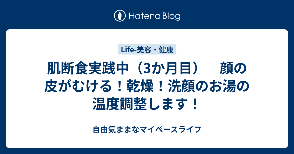 肌断食実践中 3か月目 顔の皮がむける 乾燥 洗顔のお湯の温度調整します シンプルでしなやかに