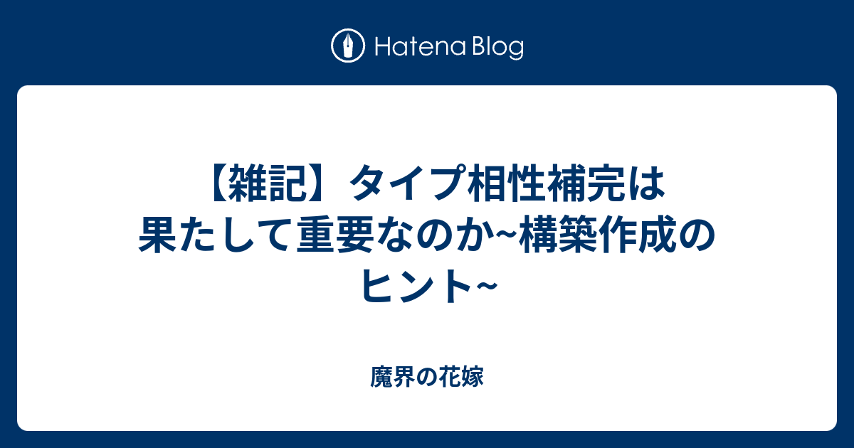 雑記 タイプ相性補完は果たして重要なのか 構築作成のヒント 魔界の花嫁