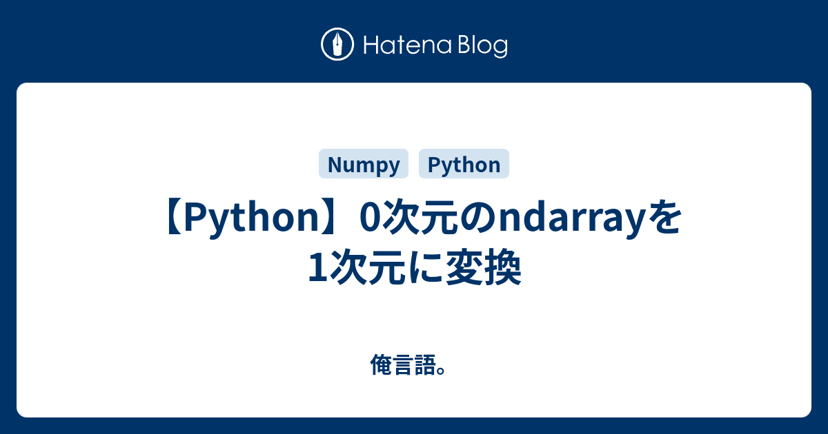 Python 0次元のndarrayを1次元に変換 俺言語