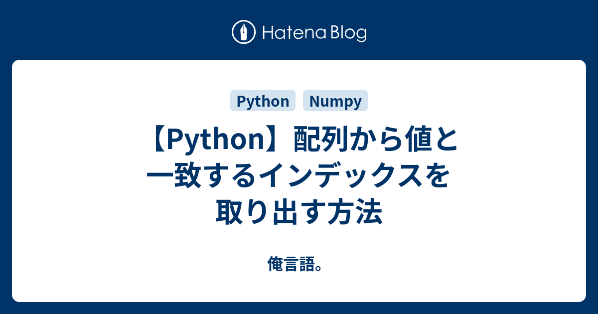 Python 配列から値と一致するインデックスを取り出す方法 俺言語