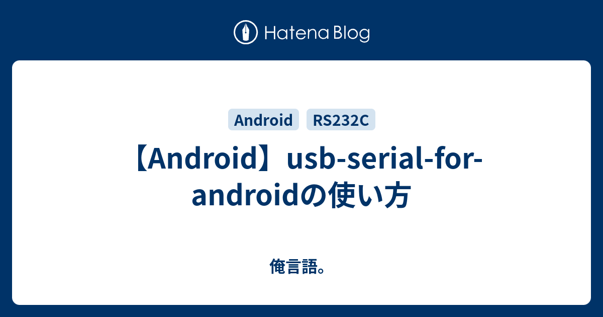 【Android】usbserialforandroidの使い方 俺言語。