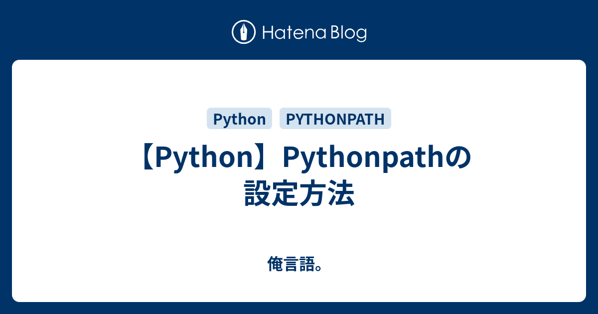 【Python】Pythonpathの設定方法 - 俺言語。
