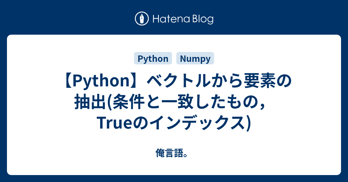 Python ベクトルから要素の抽出 条件と一致したもの Trueのインデックス 俺言語