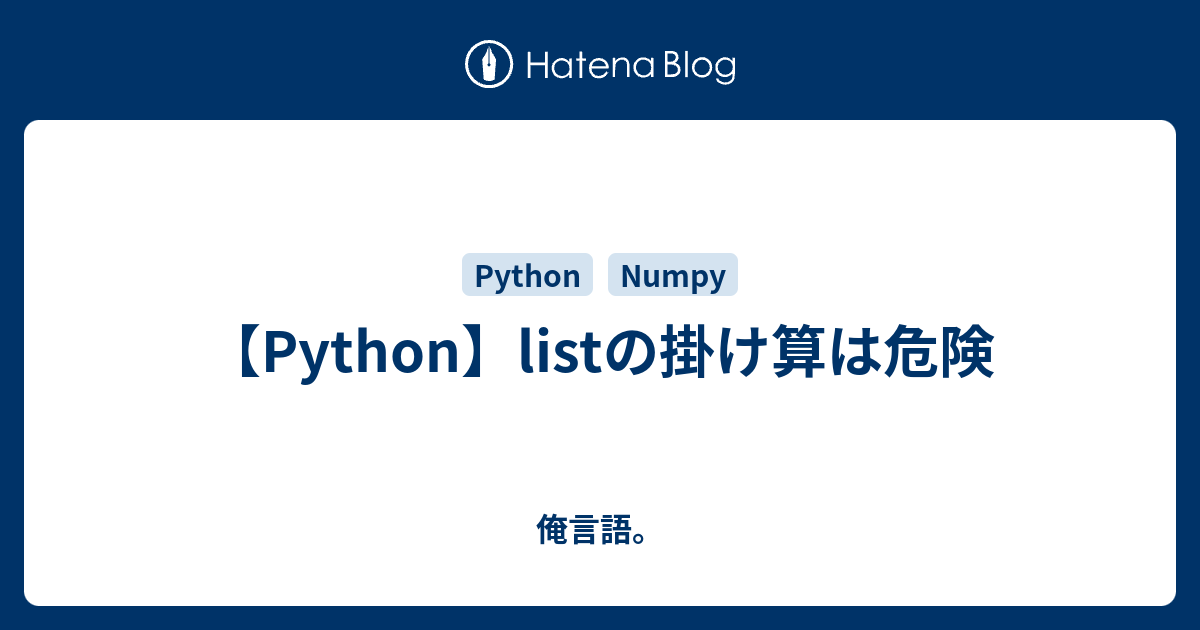 【Python】listの掛け算は危険 - 俺言語。