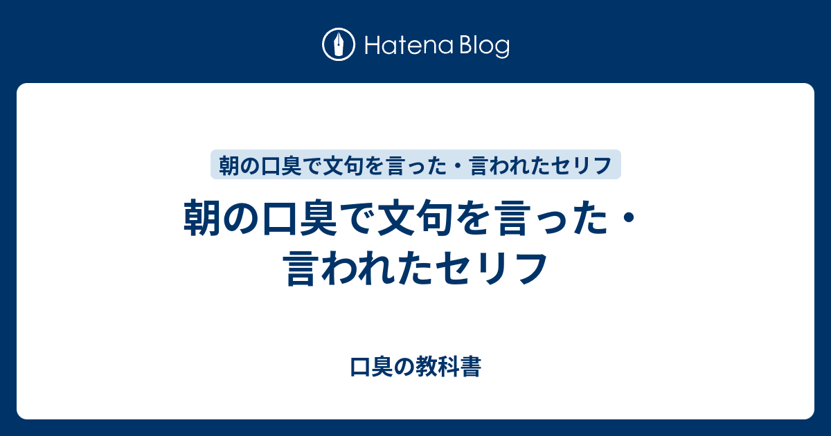 朝の口臭で文句を言った 言われたセリフ 口臭の教科書