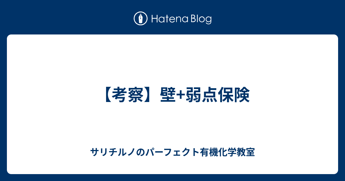 考察 壁 弱点保険 サリチルノのパーフェクト有機化学教室