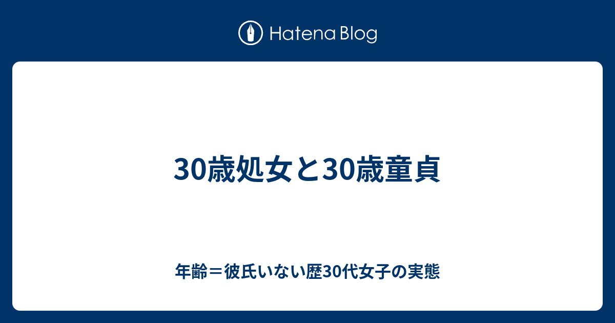 30歳処女と30歳童貞 年齢 彼氏いない歴30代女子の実態