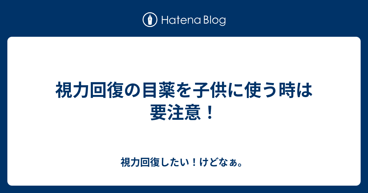 視力回復の目薬を子供に使う時は要注意 視力回復したい けどなぁ