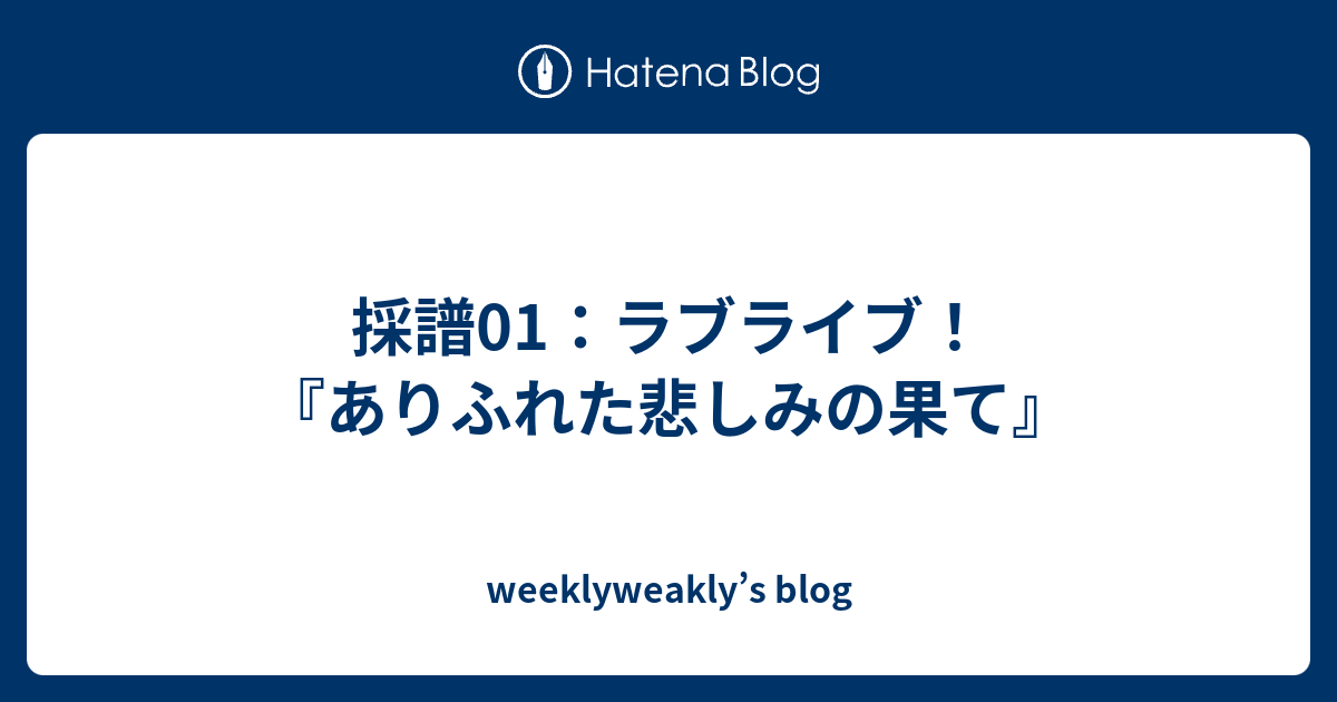 採譜01 ラブライブ ありふれた悲しみの果て Weeklyweakly S Blog