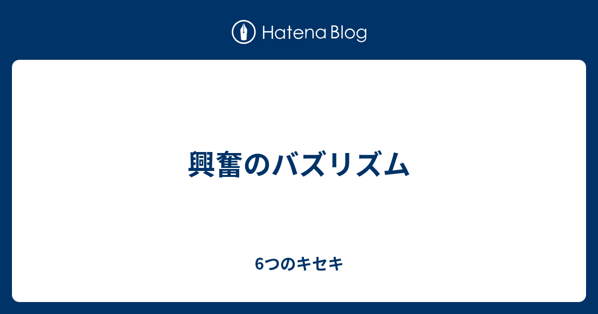 興奮のバズリズム 6つのキセキ