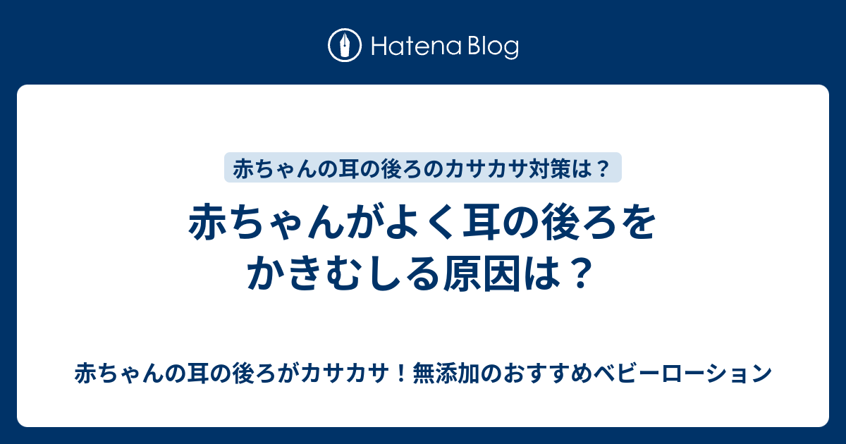 赤ちゃんがよく耳の後ろをかきむしる原因は 赤ちゃんの耳の後ろがカサカサ 無添加のおすすめベビーローション