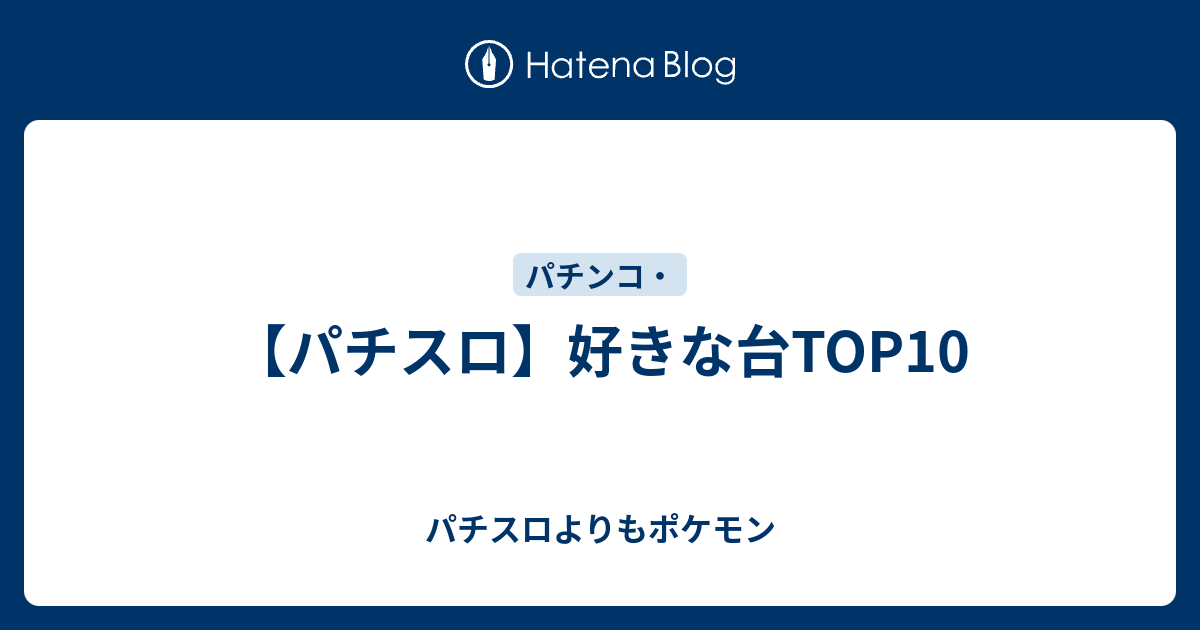 パチスロ 好きな台top10 パチスロよりもポケモン