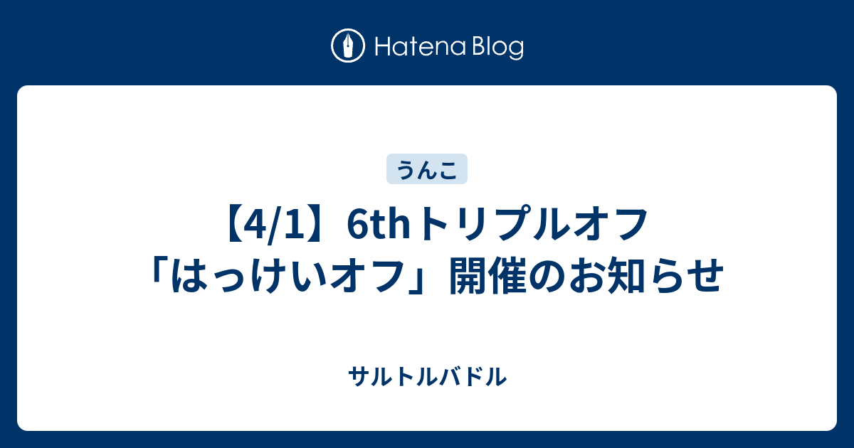 4 1 6thトリプルオフ はっけいオフ 開催のお知らせ サルトルバドル