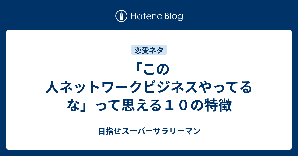 この人ネットワークビジネスやってるな って思える１０の特徴 目指せスーパーサラリーマン