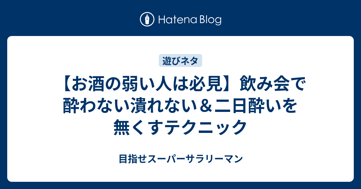 お酒の弱い人は必見 飲み会で酔わない潰れない 二日酔いを無くすテクニック 目指せスーパーサラリーマン