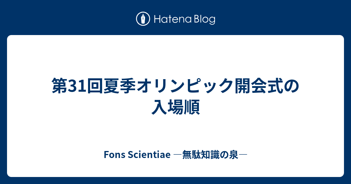 第31回夏季オリンピック開会式の入場順 Fons Scientiae 無駄知識の泉