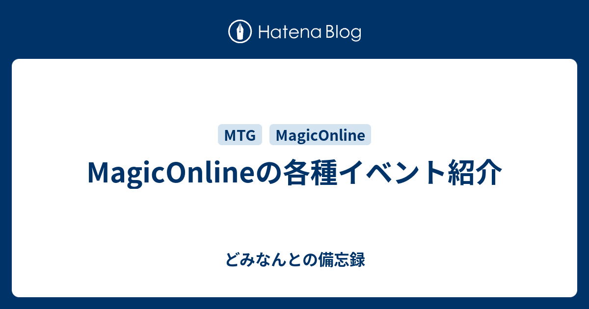 MagicOnlineの各種イベント紹介 - どみなんとの備忘録