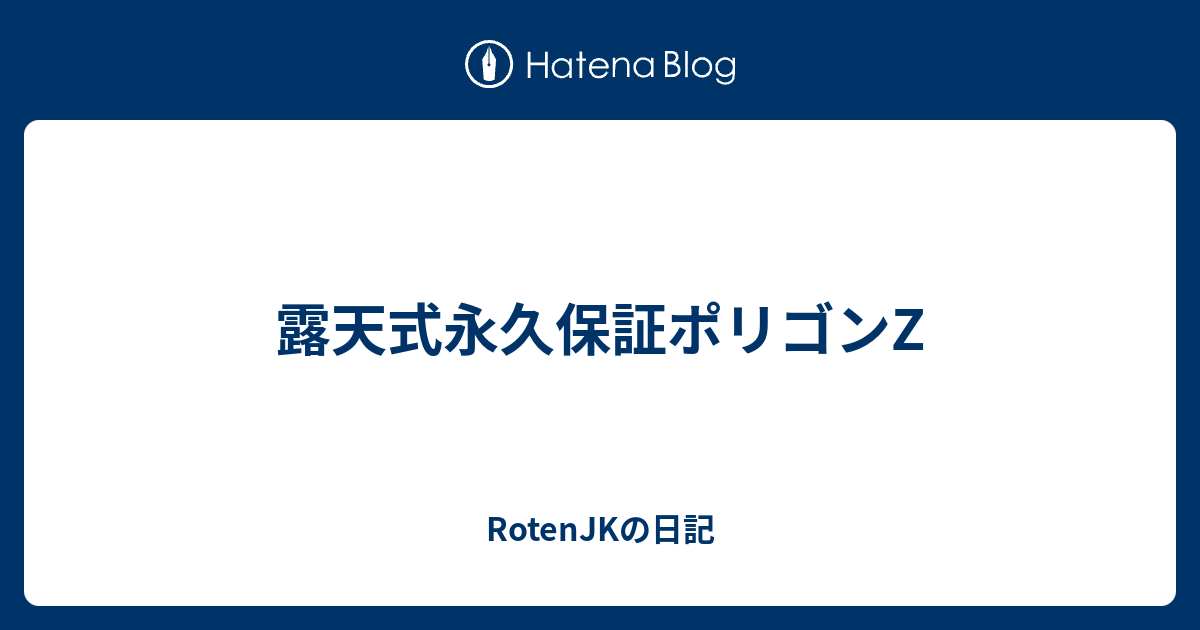 露天式永久保証ポリゴンz Rotenjkの日記