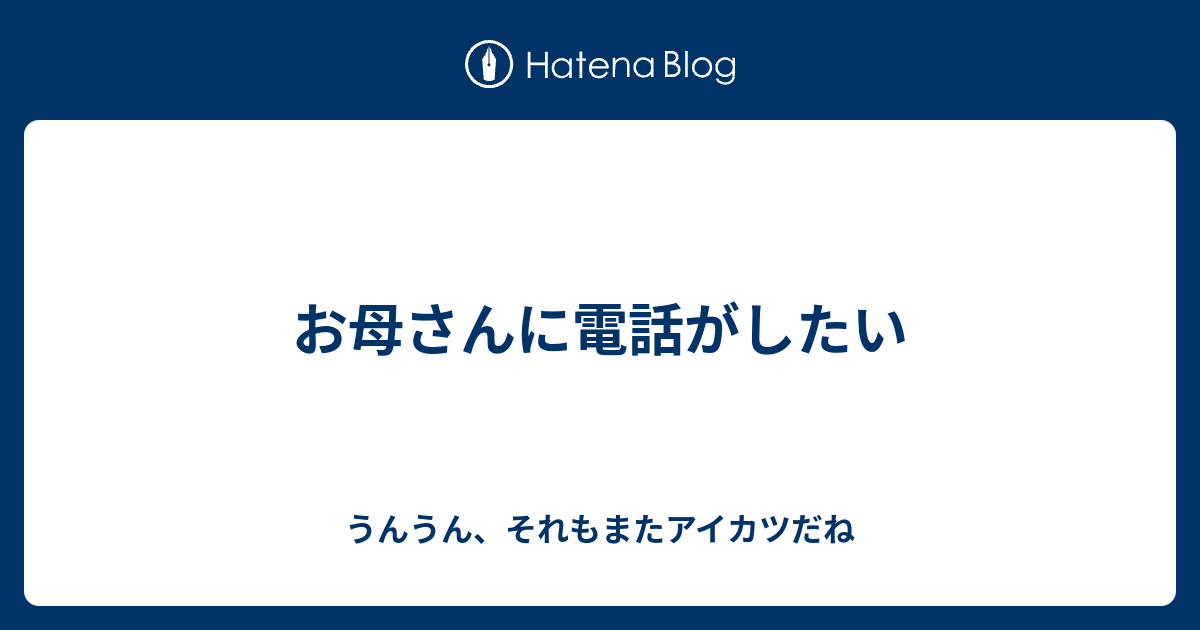 お母さんに電話がしたい うんうん それもまたアイカツだね